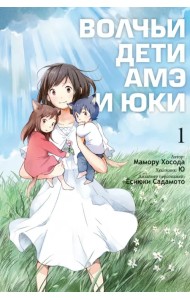 Волчьи дети Амэ и Юки. Том 1