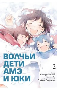 Волчьи дети Амэ и Юки. Том 2