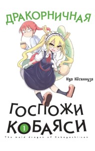 Дракорничная госпожи Кобаяси. Том 1