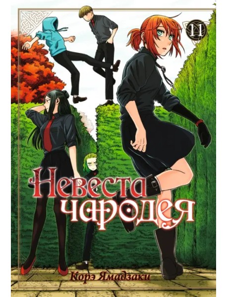 Невеста чародея. Том 11