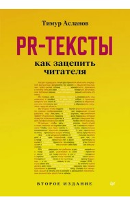 PR-тексты. Как зацепить читателя