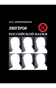 Лжегерои российской науки