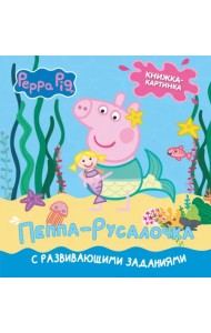 Свинка Пеппа. Книжка-картинка. Пеппа-русалочка
