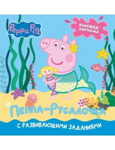 Свинка Пеппа. Книжка-картинка. Пеппа-русалочка Свинка Пеппа. Книжка-картинка. Пеппа-русалочка