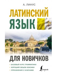Латинский язык для новичков Латинский язык для новичков