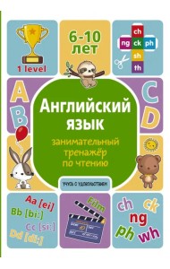 Английский язык. Занимательный тренажер по чтению