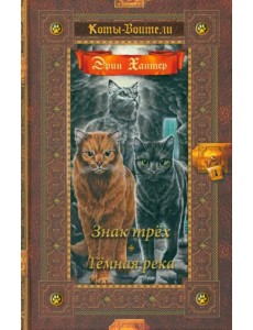 Знак трех. Темная река