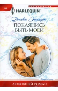 Поклянись быть моей