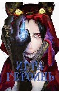 Игра героинь. Том 2