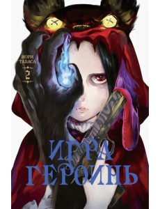 Игра героинь. Том 2 Игра героинь. Том 2