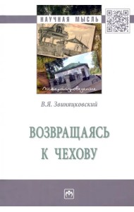 Возвращаясь к Чехову. Монография