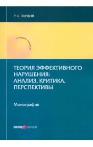 Теория эффективного нарушения. Анализ, критика, перспективы. Монография