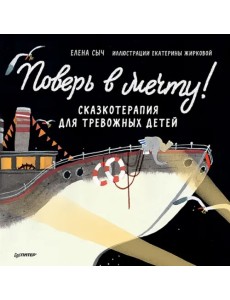 Поверь в мечту! Сказкотерапия для тревожных детей Поверь в мечту! Сказкотерапия для тревожных детей