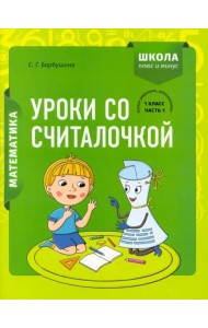 Математика. 1 класс. Уроки со Считалочкой. В 2 частях. Часть 1