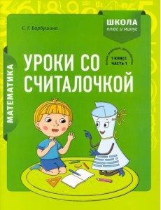 Математика. 1 класс. Уроки со Считалочкой. В 2 частях. Часть 1 Математика. 1 класс. Уроки со Считалочкой. В 2 частях. Часть 1