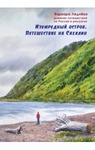 Изумрудный остров. Путешествие на Сахалин. Дневник путешествий по России