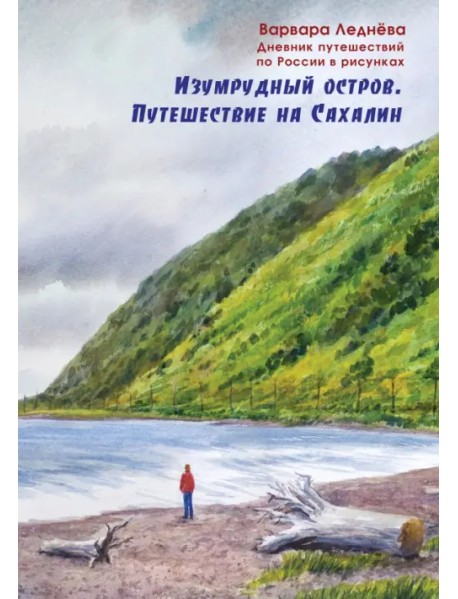 Изумрудный остров. Путешествие на Сахалин. Дневник путешествий по России