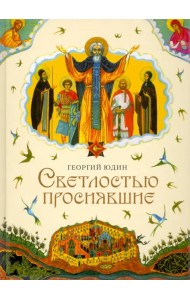 Светлостью просиявшие. Сборник повестей