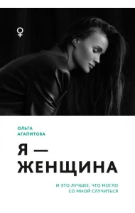 Я - женщина. И это лучшее, что могло со мной случиться