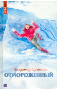 Отмороженный