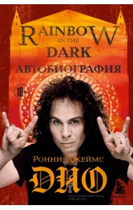 Ронни Джеймс Дио. Автобиография. Rainbow in the dark