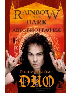 Ронни Джеймс Дио. Автобиография. Rainbow in the dark