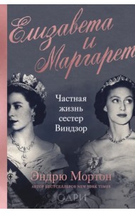 Елизавета и Маргарет. Частная жизнь сестер Виндзор
