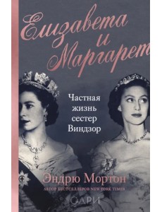 Елизавета и Маргарет. Частная жизнь сестер Виндзор