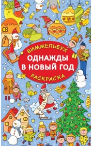 Однажды в Новый год. Виммельбух