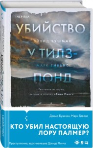 Убийство у Тилз-Понд. Реальная история, легшая в основу «Твин Пикс»