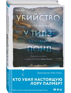 Убийство у Тилз-Понд. Реальная история, легшая в основу «Твин Пикс»