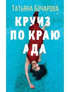 Круиз по краю ада