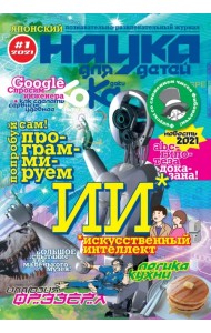 Kodomo no Kagaku. Журнал Наука для детей. №1. 2021 год