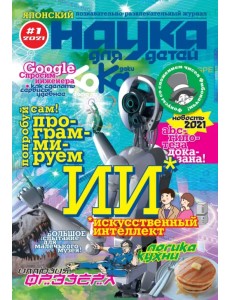 Kodomo no Kagaku. Журнал Наука для детей. №1. 2021 год