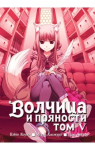 Волчица и пряности. Том 5
