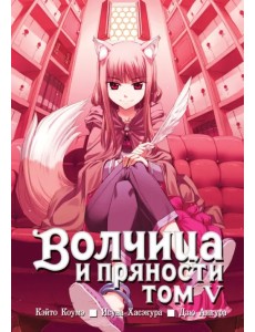 Волчица и пряности. Том 5