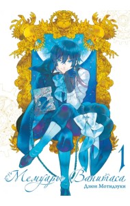 Мемуары Ванитаса. Том 1