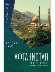 Афганистан. Что о нем нужно знать каждому Афганистан. Что о нем нужно знать каждому