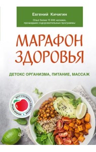 Марафон здоровья. Детокс организма, питание, массаж