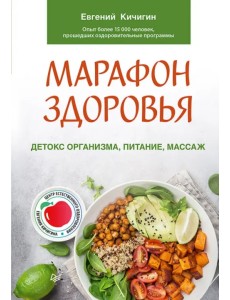 Марафон здоровья. Детокс организма, питание, массаж Марафон здоровья. Детокс организма, питание, массаж