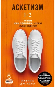Аскетизм. Живи, как человек, а не как стадное животное (1+2, две книги в одной)