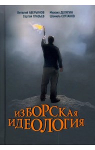 Изборская идеология. Изборский клуб