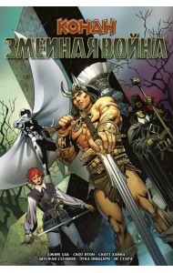 Конан. Змеиная война