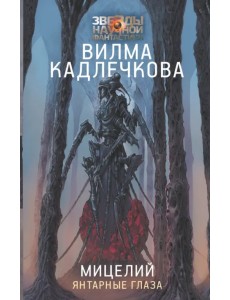 Мицелий. Янтарные глаза