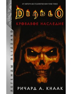 Diablo. Кровавое наследие