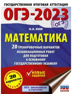 ОГЭ 2023 Математика. 20 тренировочных вариантов экзаменационных работ для подготовки к ОГЭ ОГЭ 2023 Математика. 20 тренировочных вариантов экзаменационных работ для подготовки к ОГЭ
