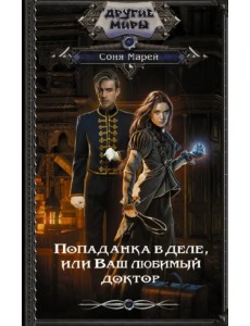 Попаданка в деле, или Ваш любимый доктор Попаданка в деле, или Ваш любимый доктор