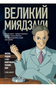 Великий Миядзаки. Жизнь рядом с бесконечным человеком