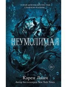 Неумолимая Неумолимая