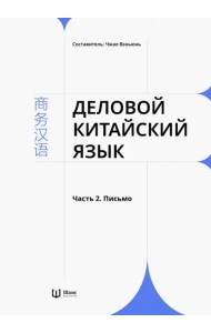 Деловой китайский язык. В 2-х частях. Часть 2. Письмо